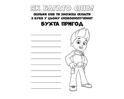 Книжка-раскраска Щенячий патруль "Прекрасная работа" 228001 на укр. языке