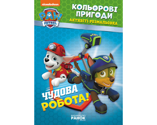 Книжка-раскраска Щенячий патруль "Прекрасная работа" 228001 на укр. языке