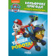Книжка-розмальовка Щенячий патруль "Прекрасна робота" 228001 укр. мовою