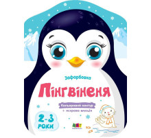 Дитячі кольорові розмальовки "Пінгвіненя" 18701, 2-3 роки