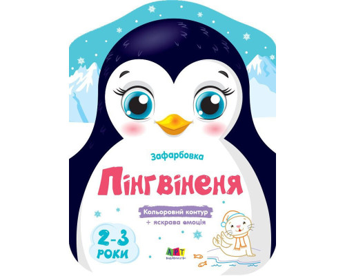 Дитячі кольорові розмальовки "Пінгвіненя" 18701, 2-3 роки