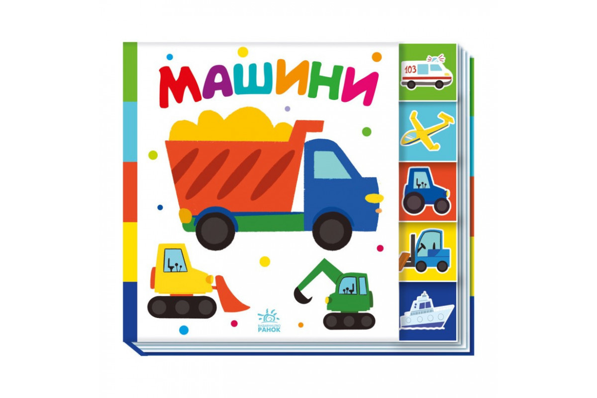Дитяча книжечка "Машини" Ранок 1710004 серія "Знайди мене!" Дитяча книжечка "Машини" Ранок 1710004 серія "Знайди мене!"