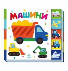 Дитяча книжечка "Машини" Ранок 1710004 серія "Знайди мене!"
