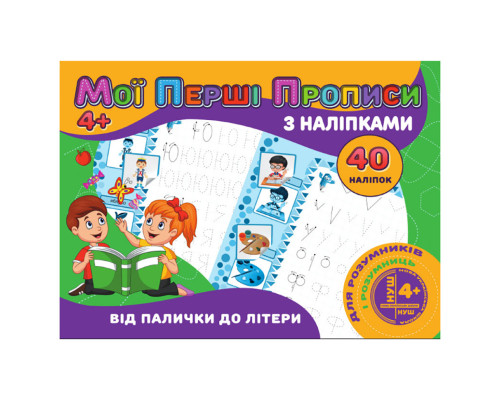 Мои первые прописи От палочки к букве RІ04022003 с наклейками