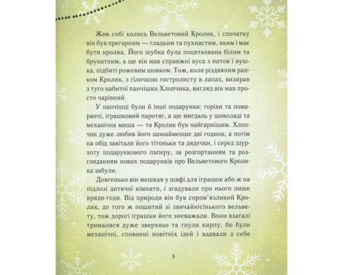 Дитяча книга Вельветовий Кролик, або Як оживають іграшки 152244