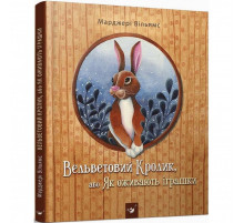 Дитяча книга Вельветовий Кролик, або Як оживають іграшки 152244