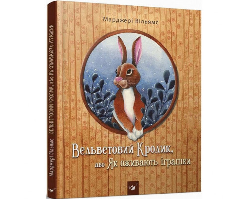 Дитяча книга Вельветовий Кролик, або Як оживають іграшки 152244