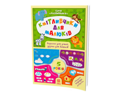 Соображальчики для малышей. 5 лет 108202