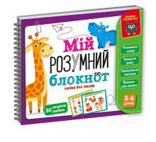Ігра розвиваюча "Мій розумний блокнот: логіка для дошкільнят" Vladi Toys VT5001-02 укр