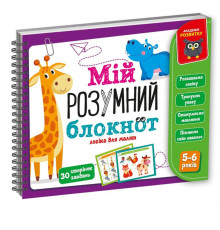 Ігра розвиваюча "Мій розумний блокнот: логіка для дошкільнят" Vladi Toys VT5001-02 укр