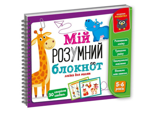 Игра развивающая "Мой умный блокнот: логика для дошкольников" Vladi Toys VT5001-02 укр
