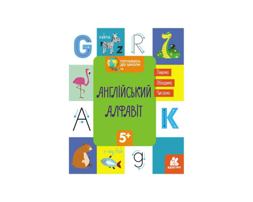 Готуємось до школи Англійський алфавіт КЕНГУРУ 822007 від 5 років