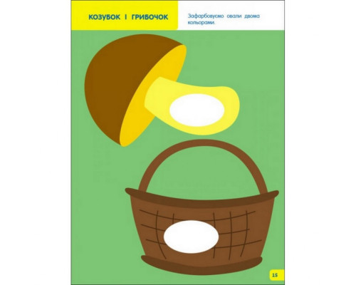 Дитяча книга "Творчий збірник: Вчимося зафарбовувати" АРТ 19004 укр, 2-3 роки