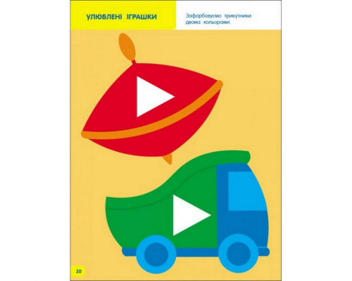 Дитяча книга "Творчий збірник: Вчимося зафарбовувати" АРТ 19004 укр, 2-3 роки