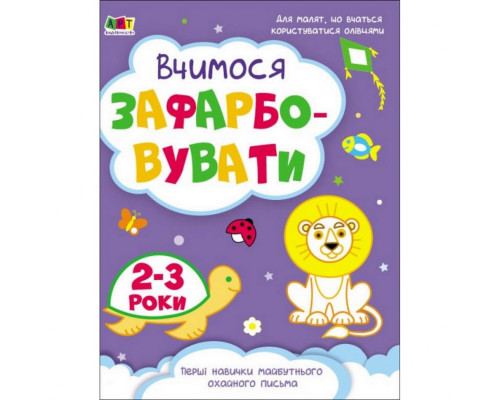 Дитяча книга "Творчий збірник: Вчимося зафарбовувати" АРТ 19004 укр, 2-3 роки