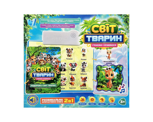 Дитяча інтерактивна книга "Світ тварин" 70456 сенсорні кнопки, українська мова