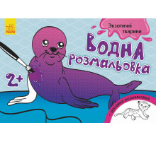 Дитяча водна розмальовка: Екзотичні тварини 734012, 8 сторінок