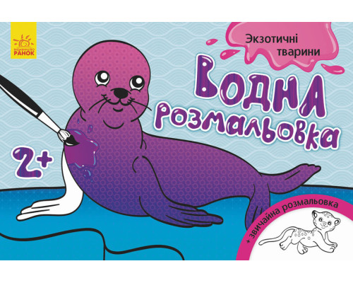 Дитяча водна розмальовка: Екзотичні тварини 734012, 8 сторінок
