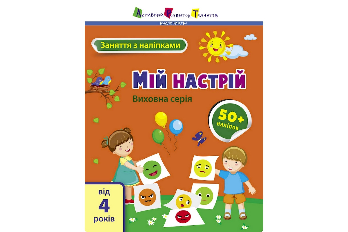 Занятия с наклейками "Мое настроение" 15215 украинский язык Занятия с наклейками "Мое настроение" 15215 украинский язык