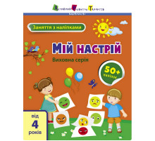 Занятия с наклейками "Мое настроение" 15215 украинский язык