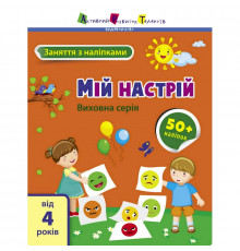 Занятия с наклейками "Мое настроение" 15215 украинский язык