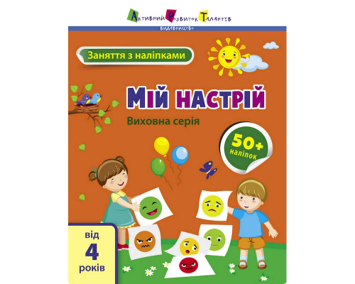 Заняття з наліпками "Мій настрій" 15215 українська мова