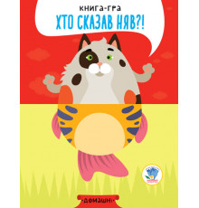 Дитяча книга - половинки "Домашні тварини"403365 "Серія Розвивайко"