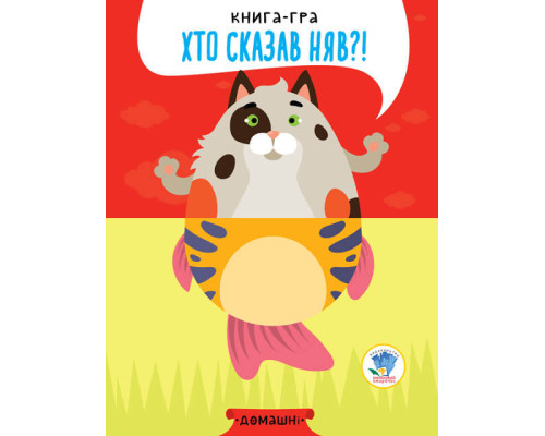 Дитяча книга - половинки "Домашні тварини"403365 "Серія Розвивайко"