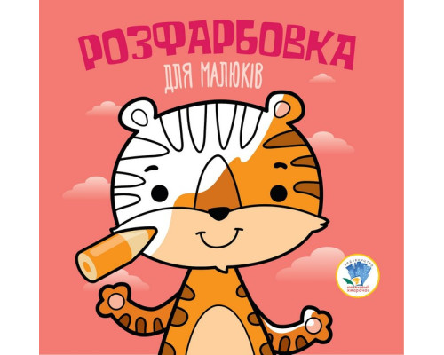 Детская раскраска для малышей "Тигр" 403457, 8 страниц
