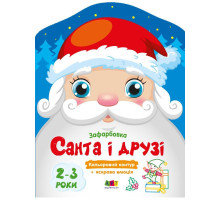 Дитячі кольорові розмальовки "Санта і друзі" 18712, 2-3 роки