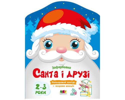 Дитячі кольорові розмальовки "Санта і друзі" 18712, 2-3 роки