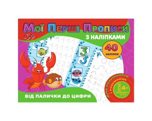 Мои первые прописи От палочки до цифры RІ04022004 с наклейками