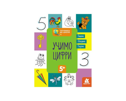 Готуємось до школи Вчимо цифри КЕНГУРУ 822006 від 5 років