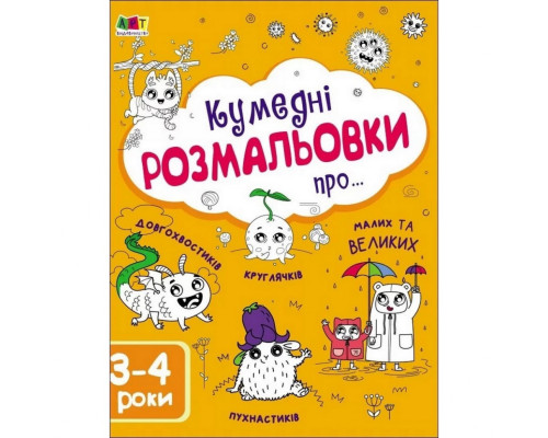 Дитяча книга "Творчий збірник: Забавні розмальовки про ..."; АРТ 19006 укр
