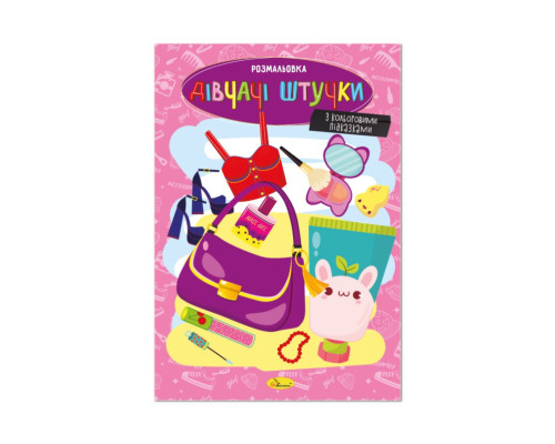 Книжка розмальовка "Дівчачі штучки" РМ-48-46 с цветными подсказками