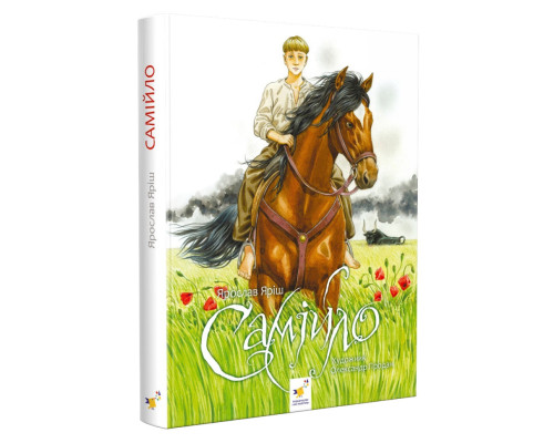 Фантастична пригодницька повість Самійло 253264, 200 сторінок