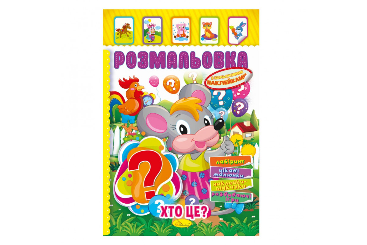 Книжка Розмальовка "Хто це?" РМ-51-02 з кольоровими наліпками