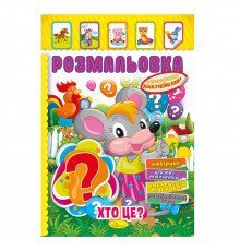 Книжка Розмальовка "Хто це?" РМ-51-02 з кольоровими наліпками