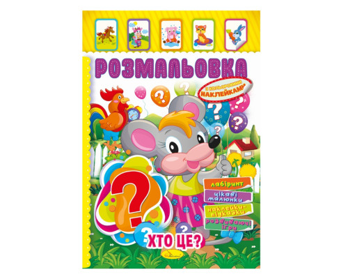 Книжка Раскраска "Кто это?" РМ-51-02 с цветными наклейками