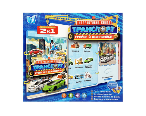 Дитяча інтерактивна книга "Транспорт" 36125WT сенсорні кнопки, українська мова