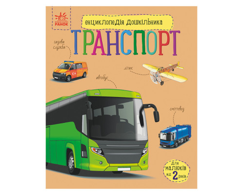 Енциклопедія дошкільника "Транспорт" 614056 для найменших