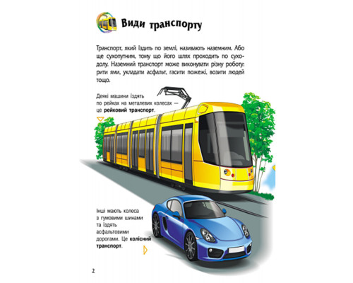 Енциклопедія дошкільника "Транспорт" 614056 для найменших