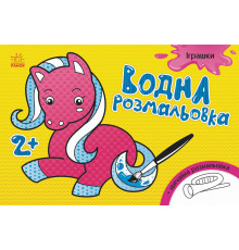 Детская водная раскраска : Игрушки 734011, 8 страниц