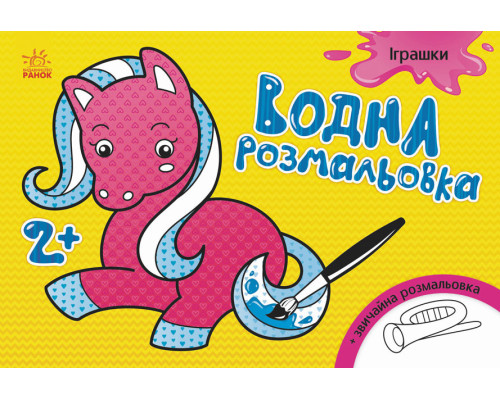 Дитяча водна розмальовка: Іграшки 734011, 8 сторінок