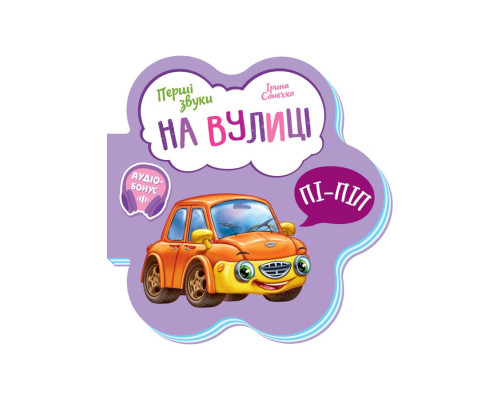 Розвиваюча книжка Перші звуки "На вулиці" 599023 Укр