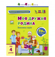 Занятия с наклейками "Моя дружная семья" 15214 украинский язык