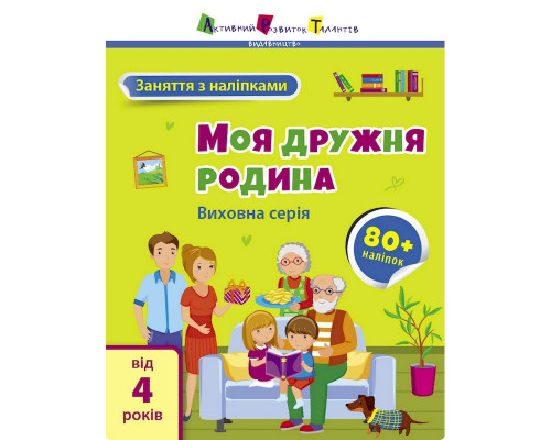 Заняття з наліпками "Моя дружня родина" 15214 українська мова