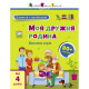 Занятия с наклейками "Моя дружная семья" 15214 украинский язык