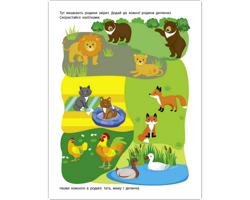 Заняття з наліпками "Моя дружня родина" 15214 українська мова