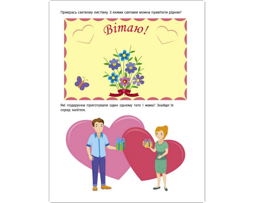 Заняття з наліпками "Моя дружня родина" 15214 українська мова